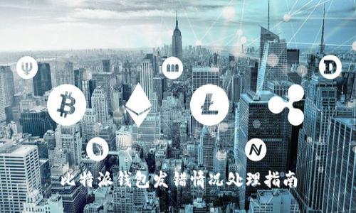 比特派钱包发错情况处理指南