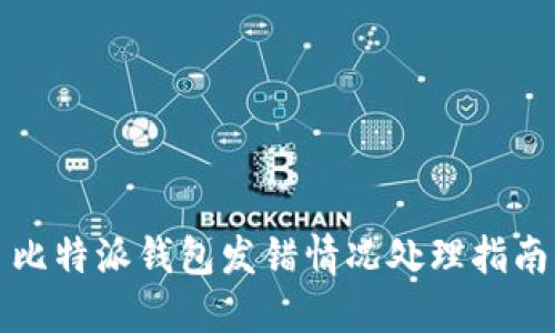 比特派钱包发错情况处理指南