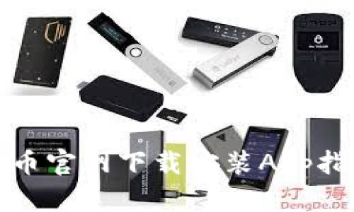 冰币官网下载安装App指南