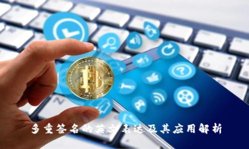 多重签名的英文表达及其应用解析
