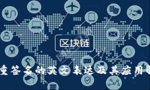多重签名的英文表达及其应用解析