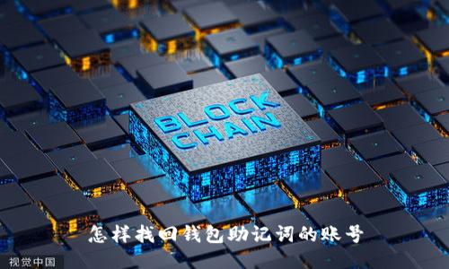 怎样找回钱包助记词的账号