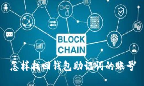 怎样找回钱包助记词的账号