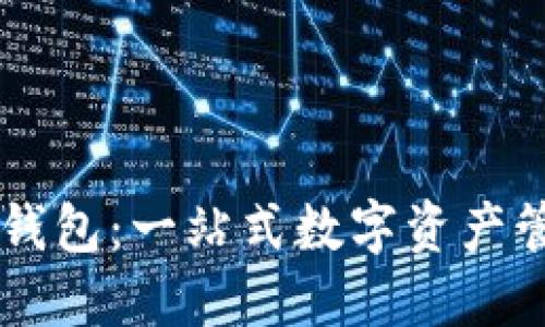 铂链Bottos钱包：一站式数字资产管理解决方案
