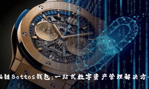 铂链Bottos钱包：一站式数字资产管理解决方案