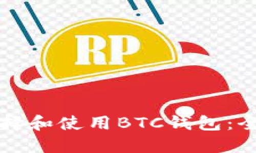 如何选择和使用BTC钱包：全面指南