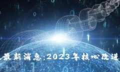 以太坊升级最新消息：2023年核心改进与未来展望
