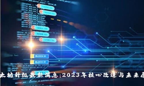 以太坊升级最新消息：2023年核心改进与未来展望