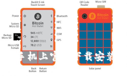 如何在苹果手机上官网下载安装比特派APP