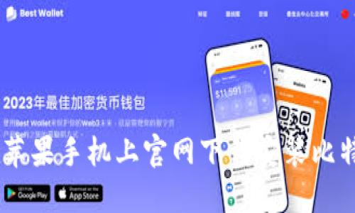 如何在苹果手机上官网下载安装比特派APP