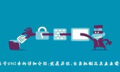 关于UNI币的详细介绍：发展历程、交易机制及其