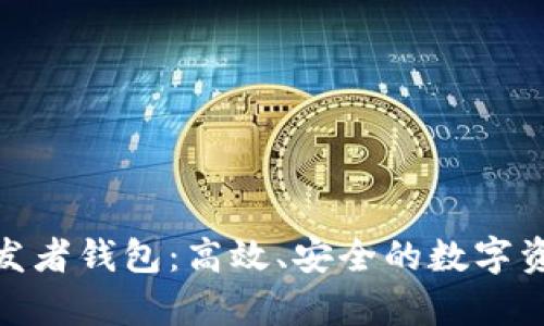 超算网络开发者钱包：高效、安全的数字资产管理工具