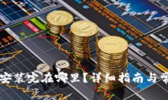 以太坊钱包安装完在哪里？详细指南与常见问题