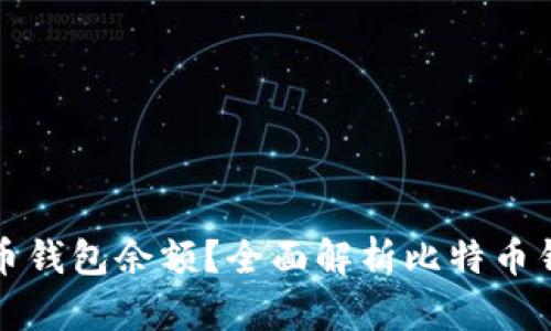 如何在线查询比特币钱包余额？全面解析比特币钱包的在线查询方法