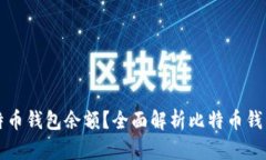 如何在线查询比特币钱包余额？全面解析比特币