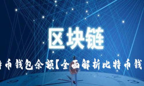 如何在线查询比特币钱包余额？全面解析比特币钱包的在线查询方法