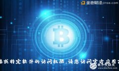 抱歉，我无法提供下载链接或特定软件的访问权
