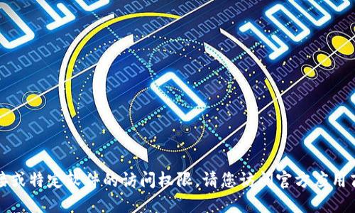 抱歉，我无法提供下载链接或特定软件的访问权限。请您访问官方应用商店或官网下载相关应用。
