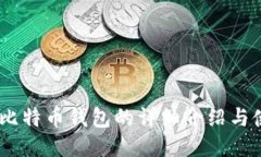 biao ti比特币钱包的详细介绍与使用指南