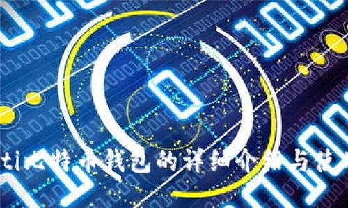 biao ti比特币钱包的详细介绍与使用指南