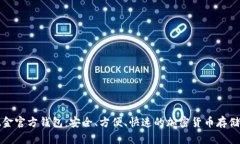 比特币现金官方钱包：安全、方便、快速的加密
