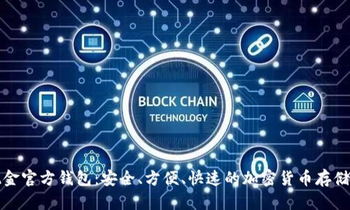 比特币现金官方钱包：安全、方便、快速的加密货币存储解决方案