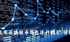 如何使用区块链币钱包进行挖矿：详细指南