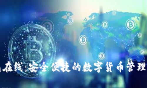钱包在线：安全便捷的数字货币管理方式