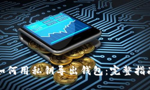 如何用私钥导出钱包：完整指南