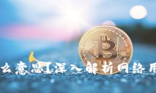 多签钱包是什么意思？深入解析网络用语与应用场景