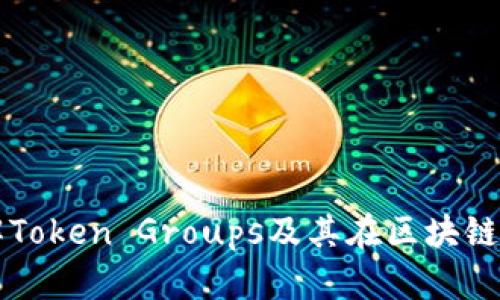 深入了解Token Groups及其在区块链中的应用