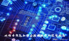 比特币钱包加密后数据同步的完整指南