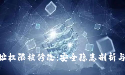 Bitpie地址权限被修改：安全隐患剖析与应对措施