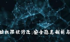 Bitpie地址权限被修改：安全隐患剖析与应对措施