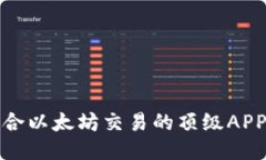 最适合以太坊交易的顶级APP推荐
