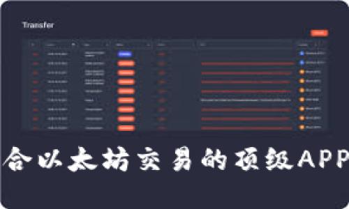 最适合以太坊交易的顶级APP推荐