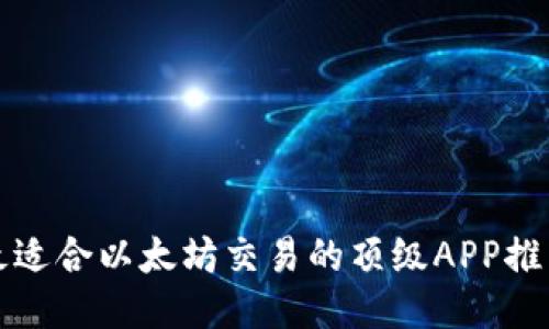 最适合以太坊交易的顶级APP推荐