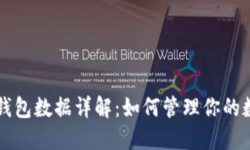 以太坊钱包数据详解：如何管理你的数字资产