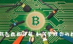 以太坊钱包数据详解：如何管理你的数字资产