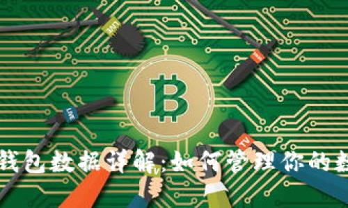 以太坊钱包数据详解：如何管理你的数字资产