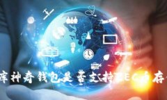 : 库神奇钱包是否支持ZEC币存储？