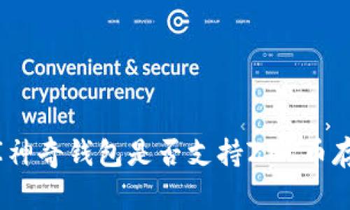 : 库神奇钱包是否支持ZEC币存储？