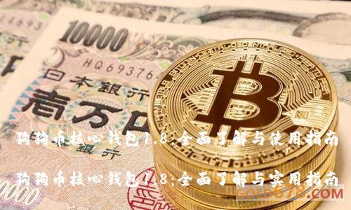 狗狗币核心钱包1.8：全面了解与使用指南

狗狗币核心钱包1.8：全面了解与实用指南