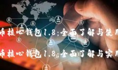 狗狗币核心钱包1.8：全面了解与使用指南狗狗币