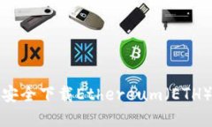 如何从官方网站安全下载Ethereum（ETH）钱包和相关