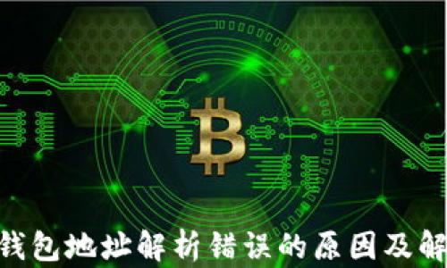 
xiaoti钱包地址解析错误的原因及解决办法