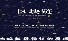 xiaoti钱包地址解析错误的原因及解决办法