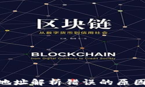 
xiaoti钱包地址解析错误的原因及解决办法