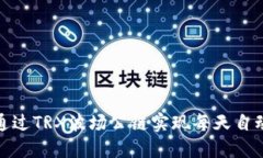 如何通过TRX波场公链实现每天自动挖矿