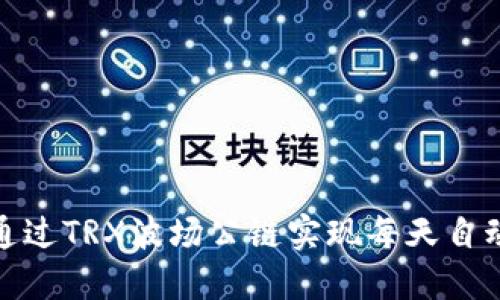 如何通过TRX波场公链实现每天自动挖矿